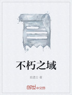 不朽之域在线阅读