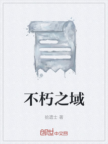 不朽之域