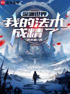 深渊世界:我的法术成精了在线阅读