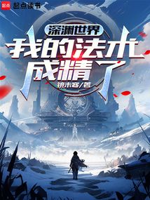 深淵世界:我的法術成精了