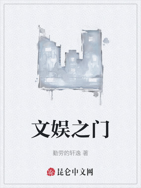 文娱之门在线阅读