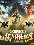 遮天：北帝王騰，開局截胡姬紫月在線閱讀