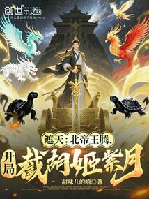 遮天：北帝王騰，開局截胡姬紫月