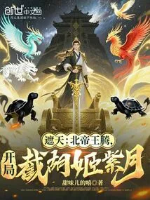 Cover the Sky: Northern Emperor Wang Teng, Intercept Hu Ji Ziyue at the Beginning