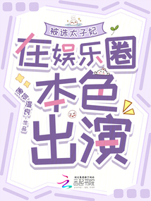 被誅太子妃在娛樂圈本色出演