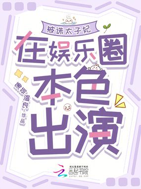 被诛太子妃在娱乐圈本色出演在线阅读