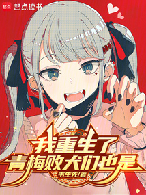 我重生了,青梅敗犬們也是