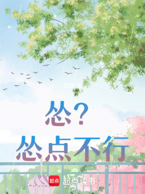 怂？怂点不行在线阅读