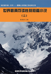 世界最具可讀性的短篇小說2（震撼心靈閱讀之旅經典文庫）