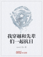 我穿越和先辈们一起抗日在线阅读