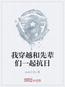 我穿越和先輩們一起抗日