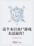 这个末日丧尸游戏太过逼真!在线阅读
