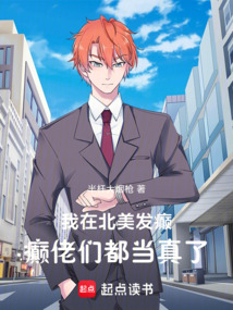 我在北美發癲,癲佬們都當真了