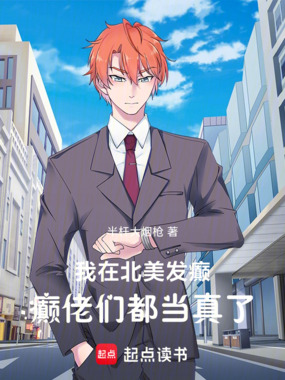 我在北美发癫,癫佬们都当真了在线阅读