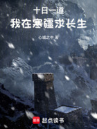十日一道：我在寒疆求長生！在線閱讀
