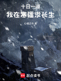 十日一道：我在寒疆求長生！