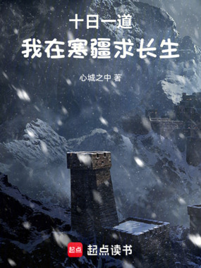 十日一道：我在寒疆求长生！在线阅读