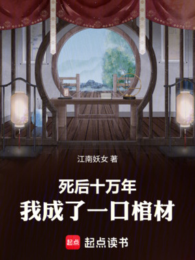 死后十万年,我成了一口棺材!在线阅读