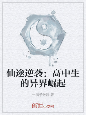 仙途逆袭：高中生的异界崛起在线阅读