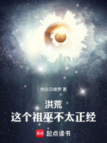 洪荒：這個祖巫不太正經