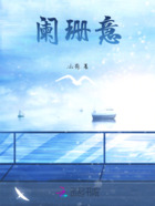 闌珊意在線閱讀
