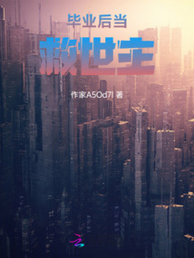 畢業(yè)后當救世主