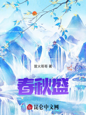 春秋盛在线阅读