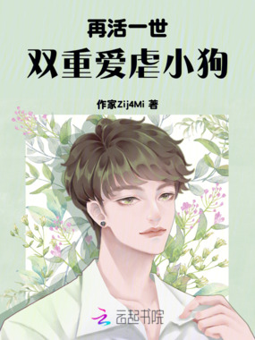 再活一世，双重爱虐小狗在线阅读