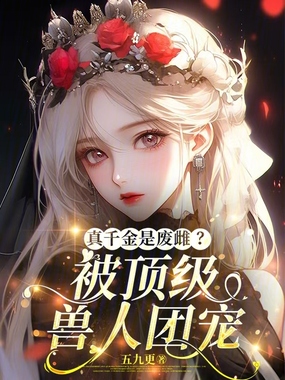 真千金是废雌?被顶级兽人团宠在线阅读