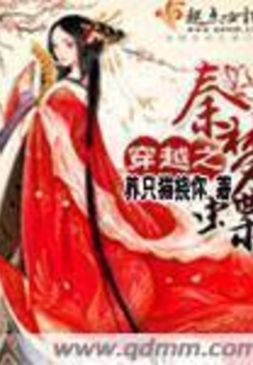 穿越之秦梦蝶在线阅读