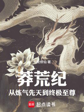 莽荒纪:从炼气先天到终极至尊在线阅读