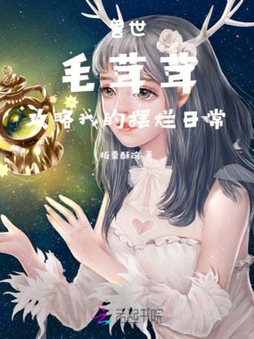 兽世毛茸茸攻略我的摆烂日常在线阅读