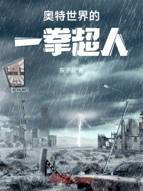 奥特世界的一拳超人在线阅读