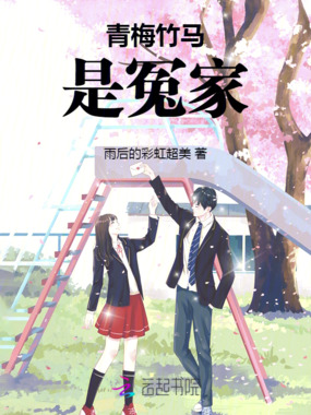 青梅竹马是冤家!在线阅读