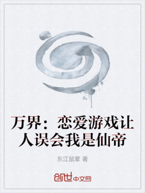 万界：恋爱游戏让人误会我是仙帝在线阅读
