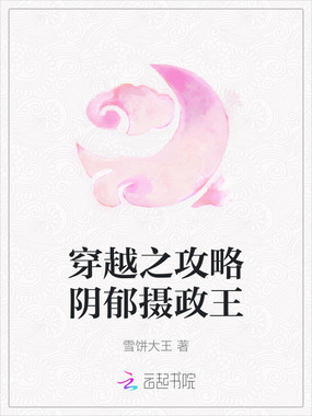 穿越之攻略阴郁摄政王在线阅读