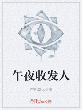 午夜收发人在线阅读