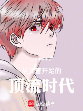 从文盲开始的顶流时代在线阅读
