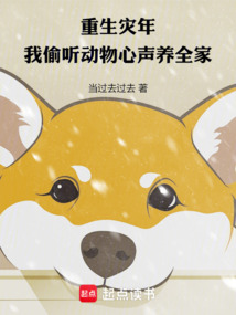 重生灾年，我偷听动物心声养全家（赵文东、林知音）在线阅读