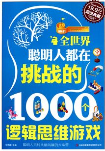 全世界聰明人都在挑戰(zhàn)的1000個(gè)邏輯思維游戲