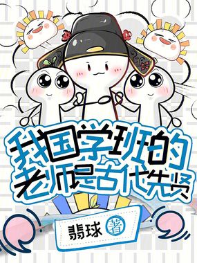 我国学班的老师是古代先贤在线阅读