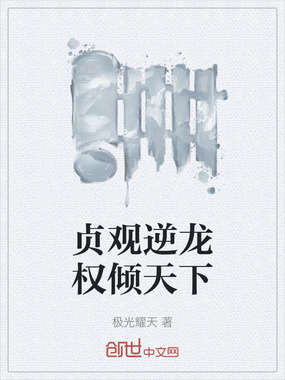 贞观逆龙权倾天下在线阅读