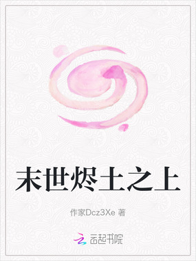 末世烬土之上在线阅读