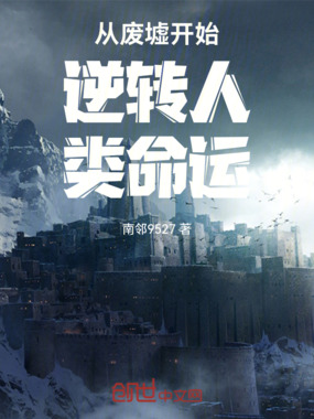 从废墟开始逆转人类命运在线阅读