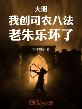 大明：我创司农八法，老朱乐坏了在线阅读