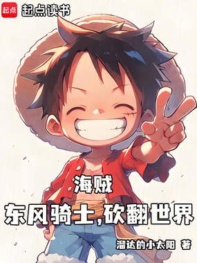 海贼：东风骑士，砍翻世界在线阅读