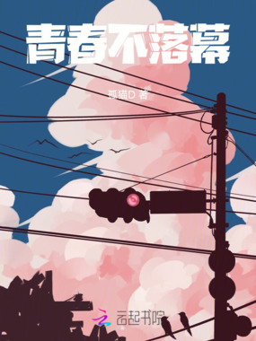 青春不落幕在线阅读