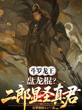 斗罗龙王:盘龙棍?二郎显圣真君在线阅读