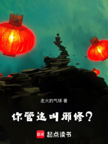 你管这叫邪修? cover