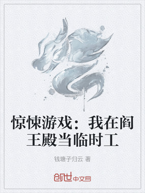 惊悚游戏：我在阎王殿当临时工在线阅读